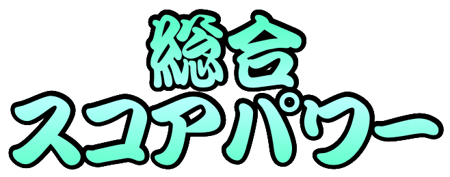 総合スコアパワー