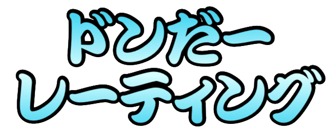 ドンだーレーティング