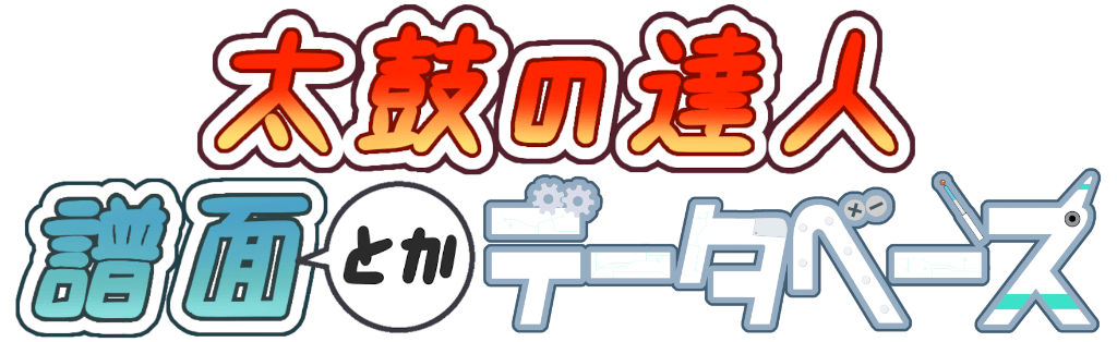 太鼓の達人 譜面とかデータベース