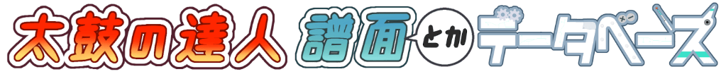 太鼓の達人 譜面とかデータベース
