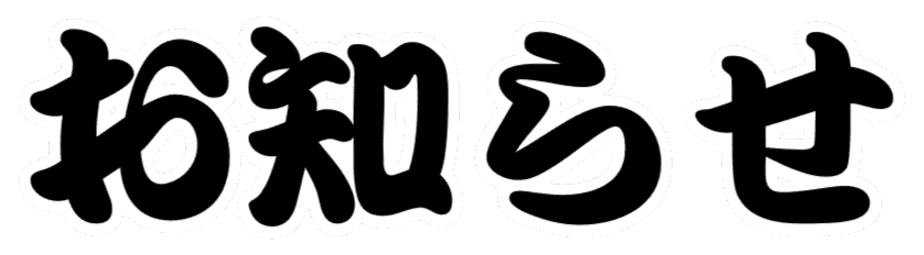 お知らせ
