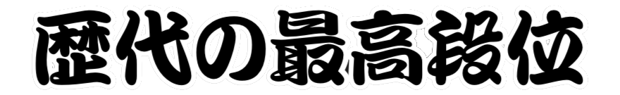 歴代の最高段位