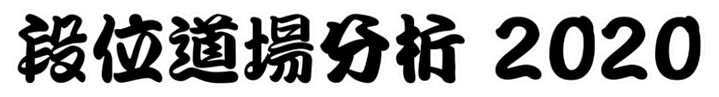 段位道場分析2020