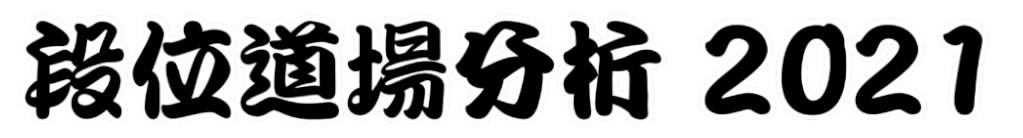 段位道場分析2021