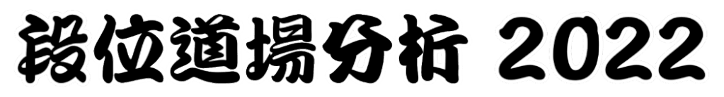 段位道場分析2022
