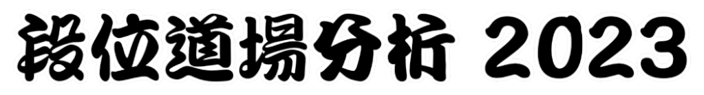 段位道場分析2023