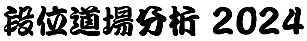 段位道場分析2024