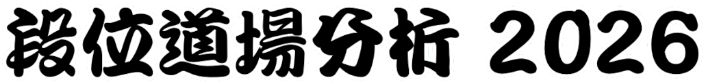 段位道場分析2026
