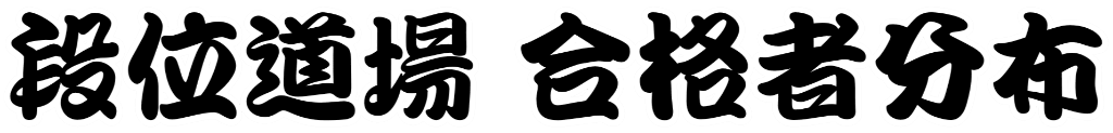 段位道場合格者分布