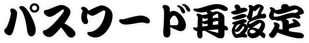 パスワード再設定
