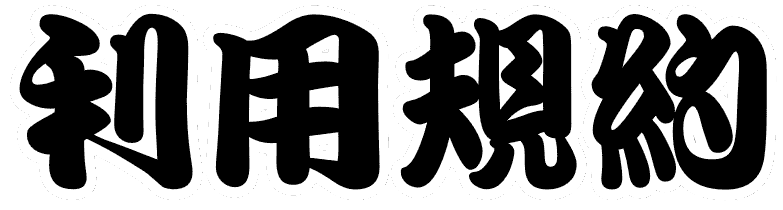 利用規約