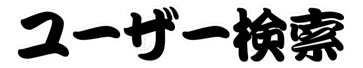 ユーザー検索
